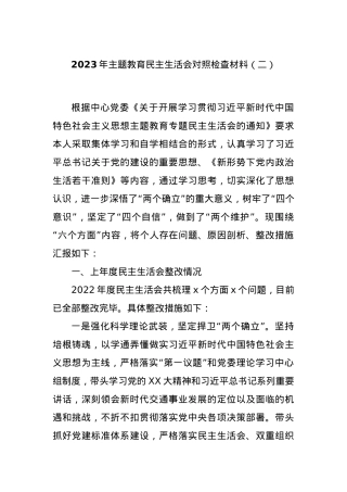 2023年主题教育民主生活会对照检查材料（二）.docx