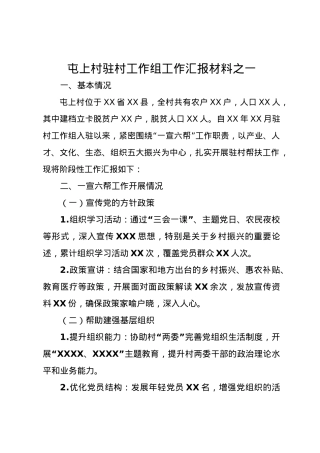 2024年驻村工作组工作汇报（2篇范文）.docx