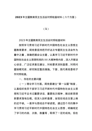 2023年主题教育民主生活会对照检查材料（六个方面） (1).docx