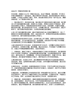 2024一季度党员思想汇报.docx