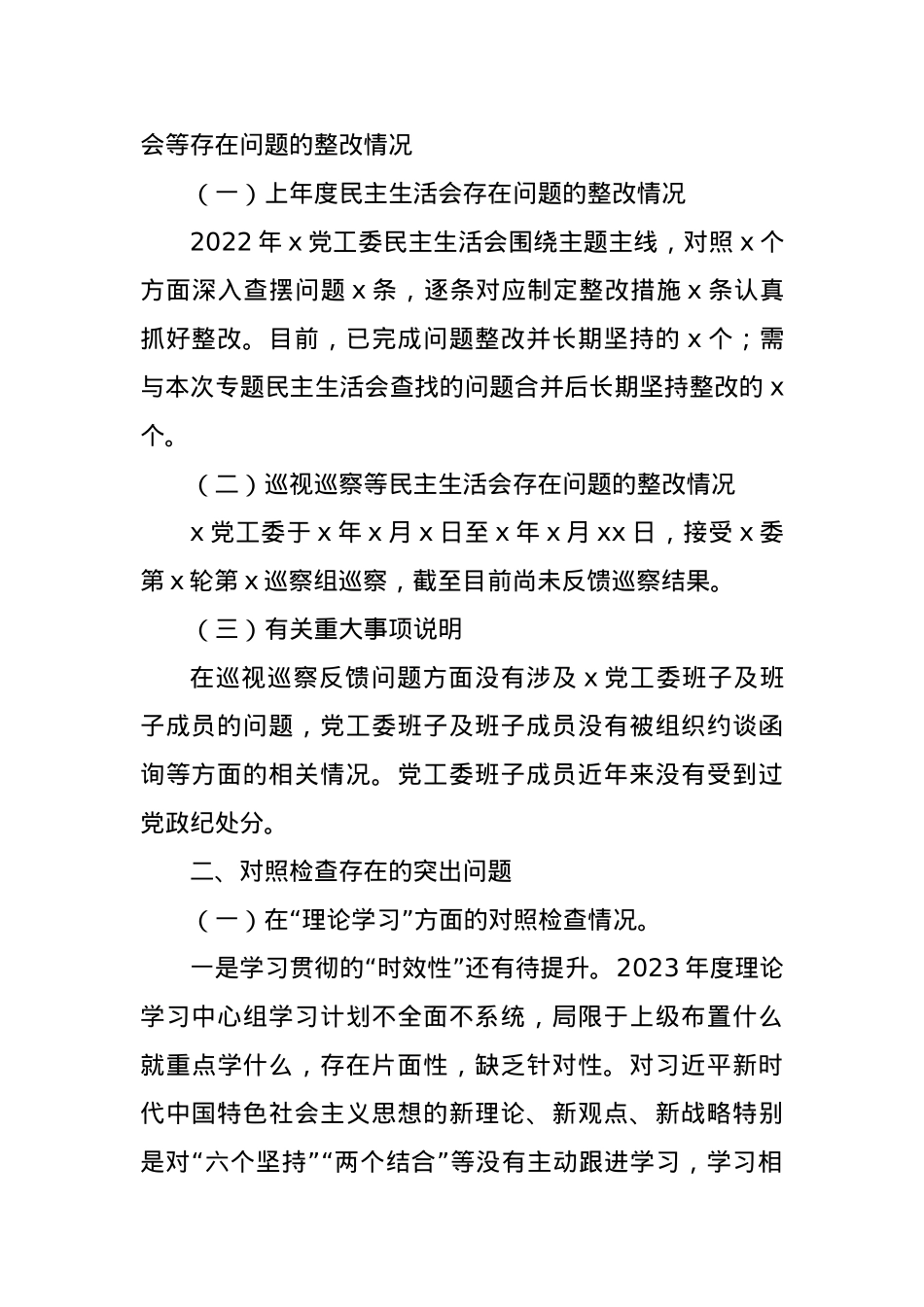 2023年主题教育民主生活会对照检查材料（六个方面） (2).docx_第2页