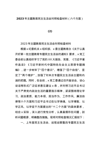 2023年主题教育民主生活会对照检查材料（六个方面） (2).docx