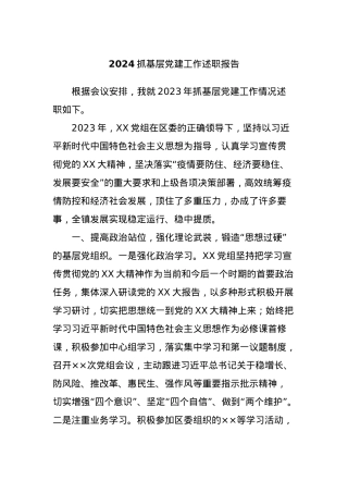 2024抓基层党建工作述职报告.docx