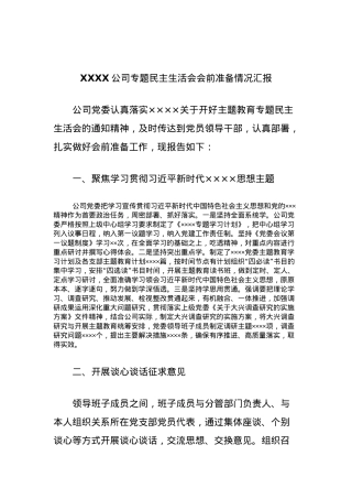 XXXX公司专题民主生活会会前准备情况汇报.docx