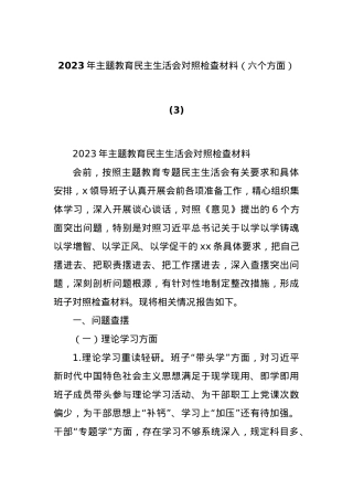 2023年主题教育民主生活会对照检查材料（六个方面） (3).docx