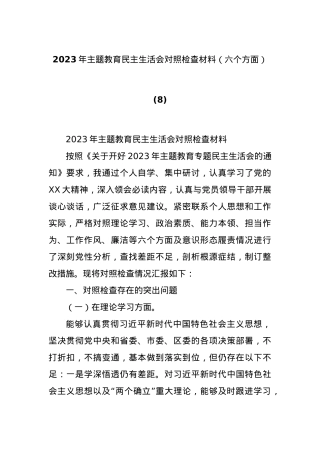 2023年主题教育民主生活会对照检查材料（六个方面） (8).docx