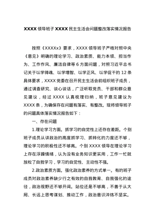 XXXX领导班子XXXX民主生活会问题整改落实情况报告.docx