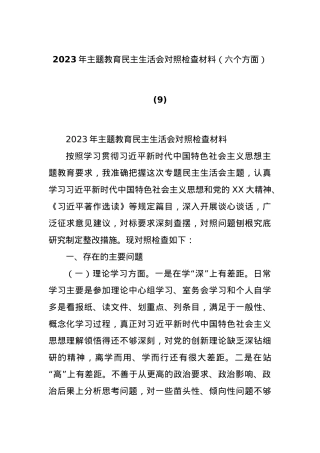 2023年主题教育民主生活会对照检查材料（六个方面） (9).docx