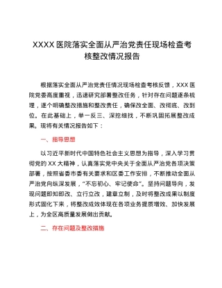 XXXX医院落实全面从严治党责任现场检查考核整改情况报告.docx