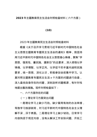 2023年主题教育民主生活会对照检查材料（六个方面） (10).docx