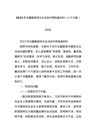 2023年主题教育民主生活会对照检查材料（六个方面） (11).docx