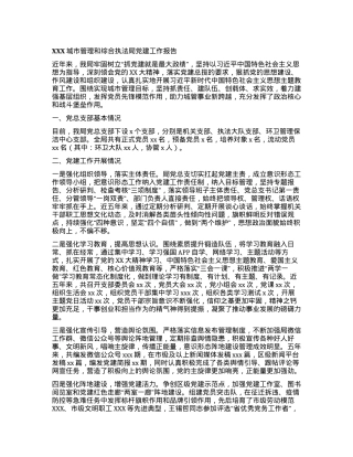 XXX城市管理和综合执法局党建工作报告.docx