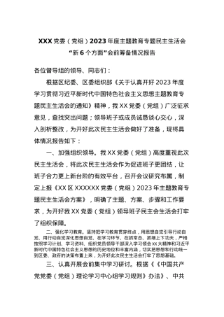 XXX党委（党组）2023年度主题教育专题民主生活会“新6个方面”会前筹备情况报告.docx