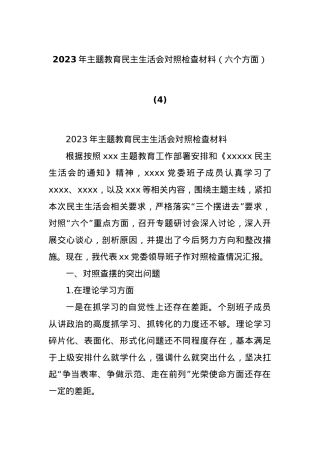 2023年主题教育民主生活会对照检查材料（六个方面）（4）.docx