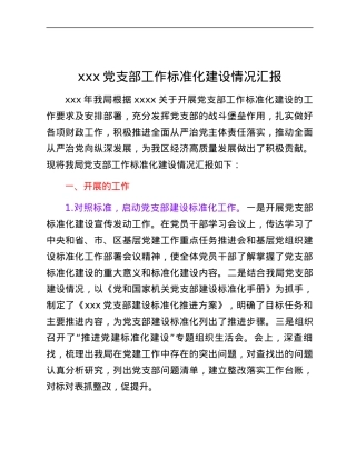 xxx党支部工作标准化建设情况汇报.docx