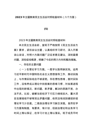 2023年主题教育民主生活会对照检查材料（六个方面）（5）.docx