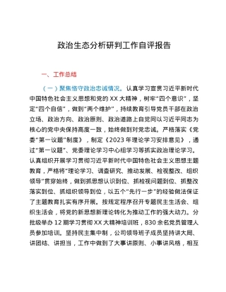 xxx公司政治生态分析研判工作自评报告.docx