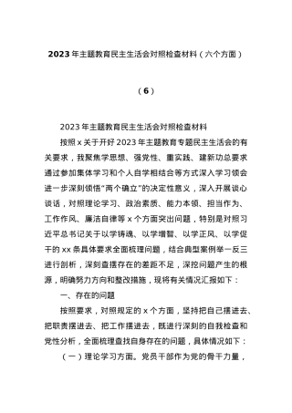 2023年主题教育民主生活会对照检查材料（六个方面）（6）.docx