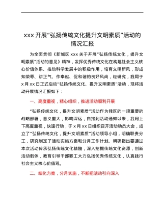 xxx开展“弘扬传统文化提升文明素质”活动的情况汇报.docx