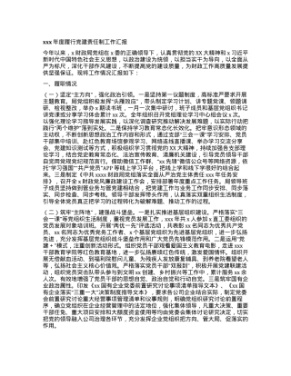xxx年度履行党建责任制工作汇报.docx