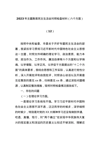 2023年主题教育民主生活会对照检查材料（六个方面）（12）.docx