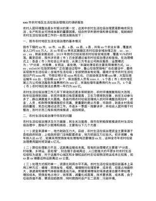 xxx市农村地区生活垃圾治理情况的调研报告.docx