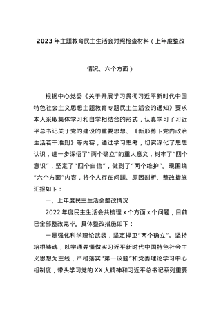 2023年主题教育民主生活会对照检查材料（上年度整改情况、六个方面）.docx