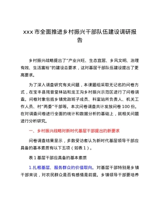 xxx市全面推进乡村振兴干部队伍建设调研报告.docx