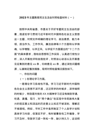 2023年主题教育民主生活会对照检查材料（一）.docx