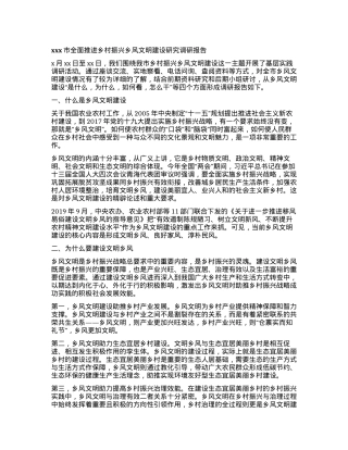 xxx市全面推进乡村振兴乡风文明建设研究调研报告.docx
