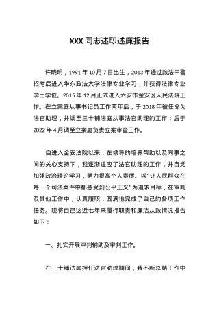 XXX同志述职述廉报告.docx