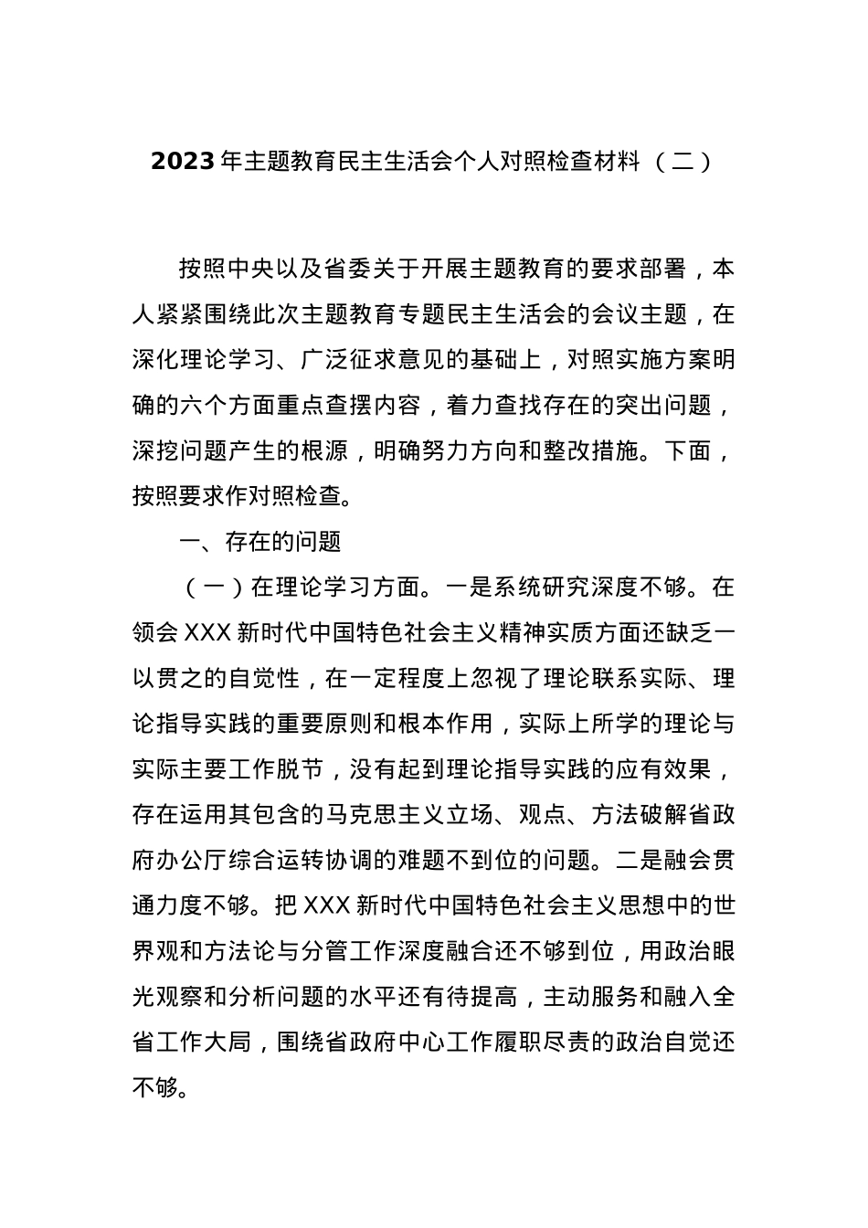 2023年主题教育民主生活会个人对照检查材料 （二）.docx_第1页