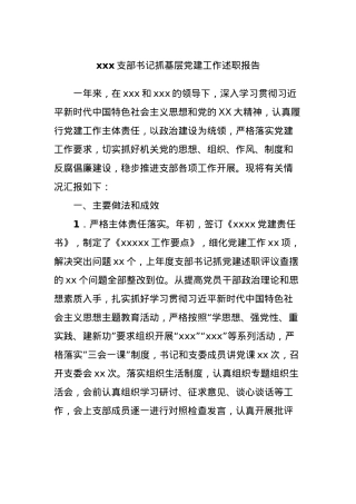 xxx支部书记抓基层党建工作述职报告.docx