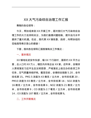 XX大气污染综合治理工作汇报.docx