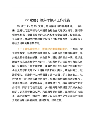 xx党建引领乡村振兴工作报告.docx