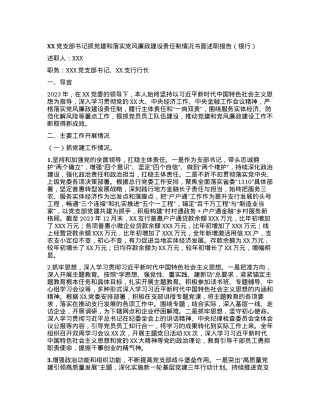 XX党支部书记抓党建和落实党风廉政建设责任制情况书面述职报告（银行）.docx
