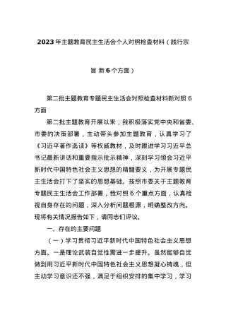 2023年主题教育民主生活会个人对照检查材料（践行宗旨 新6个方面）.docx
