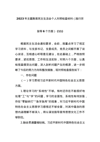 2023年主题教育民主生活会个人对照检查材料（践行宗旨等6个方面） (11).docx