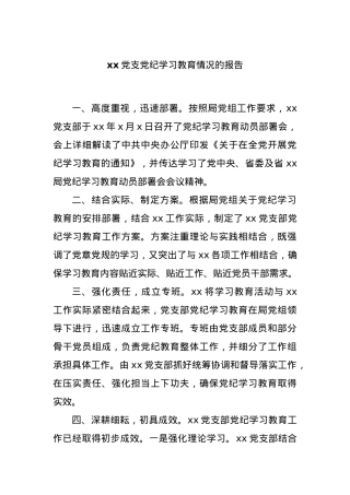 xx党支党纪学习教育情况的报告.docx