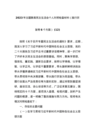 2023年主题教育民主生活会个人对照检查材料（践行宗旨等6个方面） (12).docx
