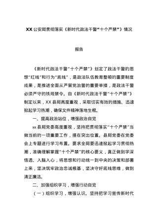 XX公安局贯彻落实《新时代政法干警“十个严禁”》情况报告..docx
