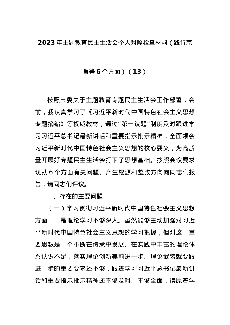2023年主题教育民主生活会个人对照检查材料（践行宗旨等6个方面）（13）.docx_第1页