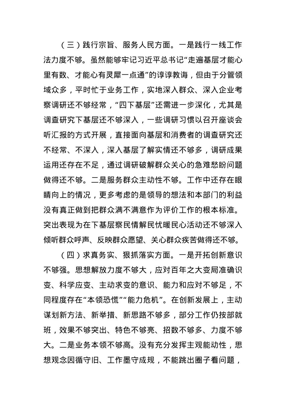 2023年主题教育民主生活会个人对照检查材料（践行宗旨等6个方面）（13）.docx_第3页