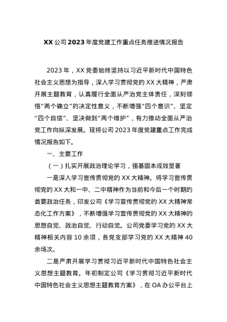 XX公司2023年度党建工作重点任务推进情况报告.docx