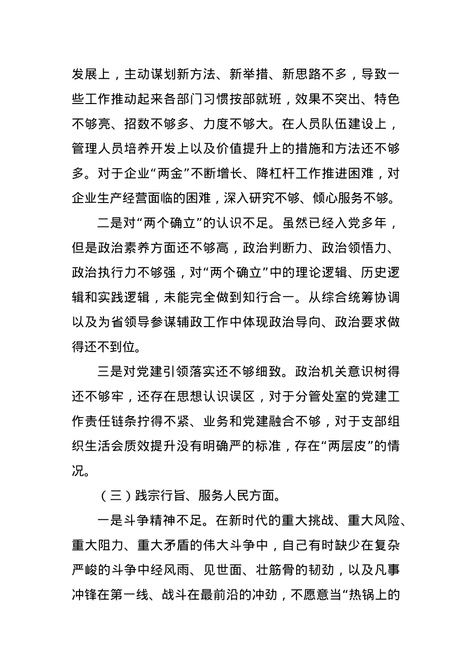 2023年主题教育民主生活会个人对照检查材料（践行宗旨等6个方面）（14）.docx_第3页