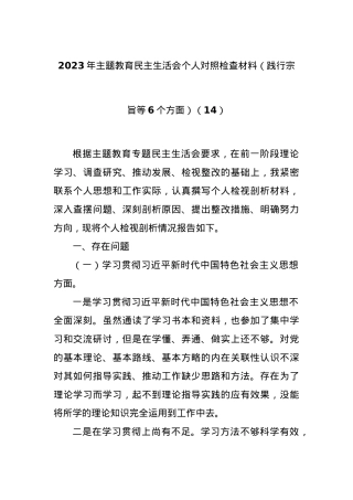 2023年主题教育民主生活会个人对照检查材料（践行宗旨等6个方面）（14）.docx