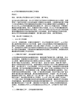 xx公司党风廉政建设和反腐败工作报告.docx