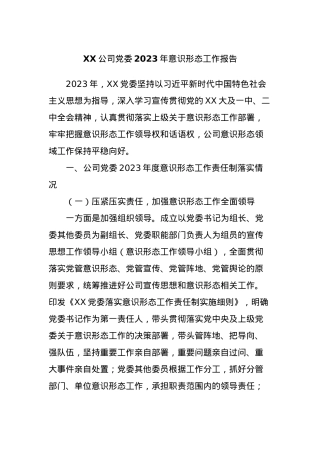 XX公司党委2023年意识形态工作报告.docx