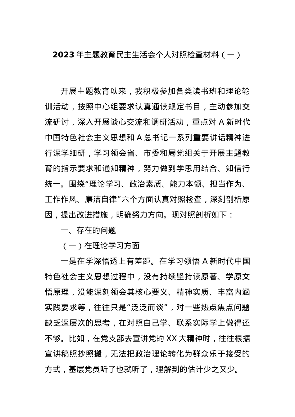 2023年主题教育民主生活会个人对照检查材料（一）.docx_第1页