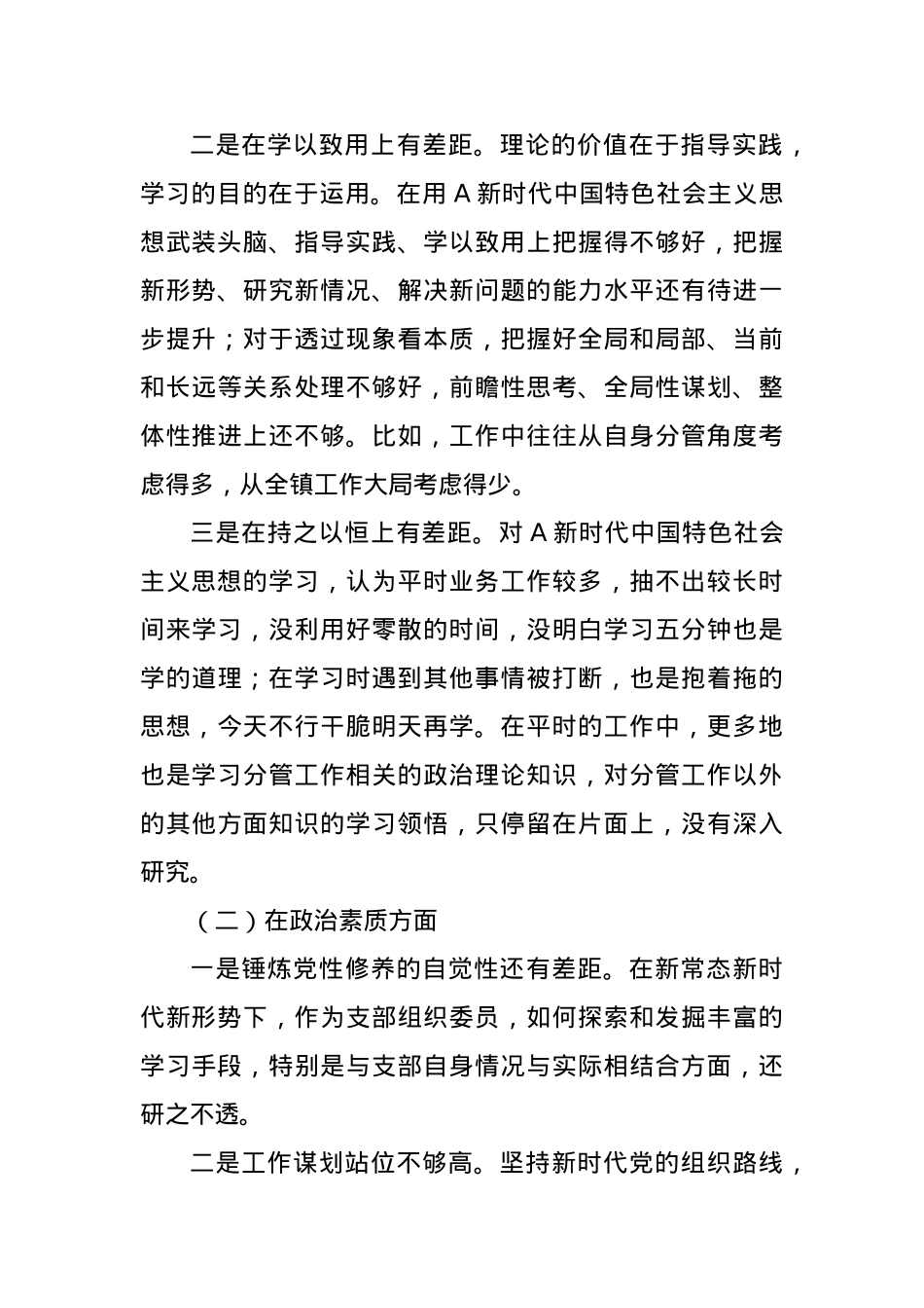 2023年主题教育民主生活会个人对照检查材料（一）.docx_第2页